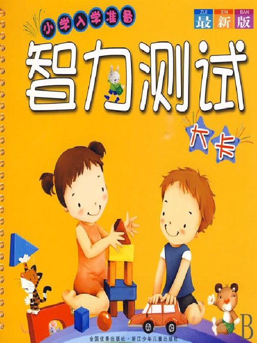 Title details for 智力测试大卡(IQ Test Cards) by Chen Xiang - Available